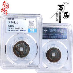 明朝时期保粹评级万历通宝美品历代真品古币文玩古董收藏包老麻钱