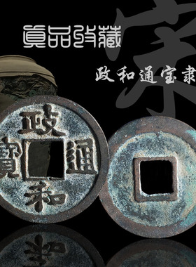 北宋小平政和通宝隶书篆书美品