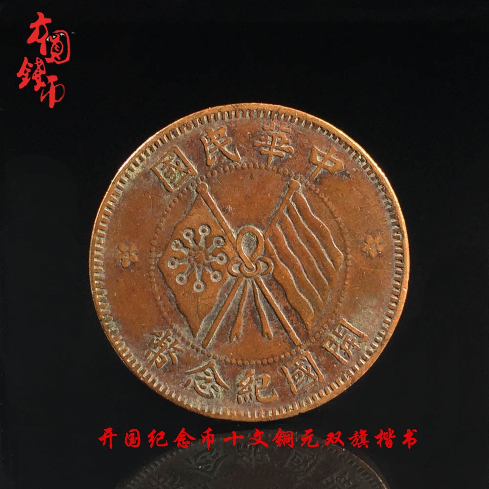 民国开国纪念币双旗十文铜元美品