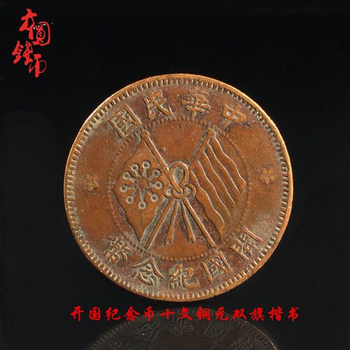 民国开国纪念币双旗十文铜元美品