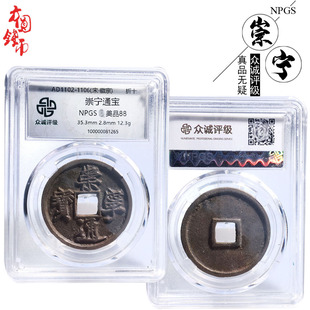 文玩古董北宋时期众诚水坑崇宁通宝美品桌面摆件真品古币收藏麻钱