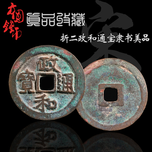 真品铜钱古币 北宋折二政和通宝隶书篆书美品 保真古玩古董收藏品
