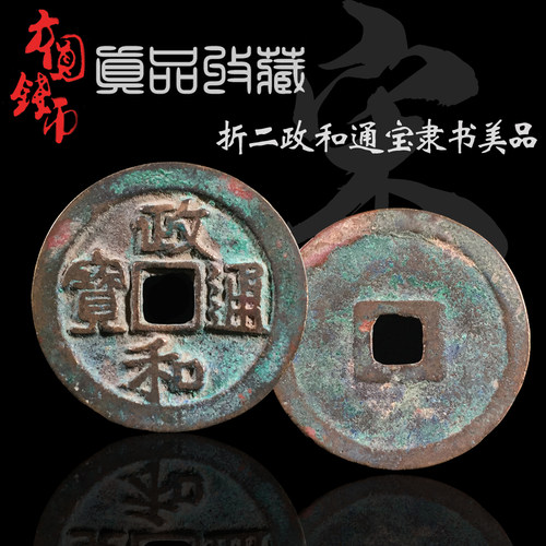 北宋折二政和通宝隶书篆书美品
