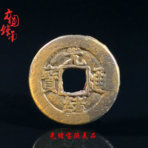 历代保真古币铜钱古钱币清朝光绪通宝宝陕局美品古玩古董真品收藏