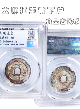 保粹评级大顺通宝背户美品