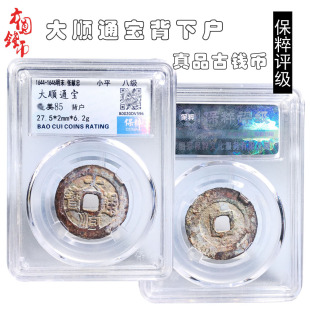 文玩古董明朝时期保粹评级大顺通宝背户美品历代真品古币收藏麻钱