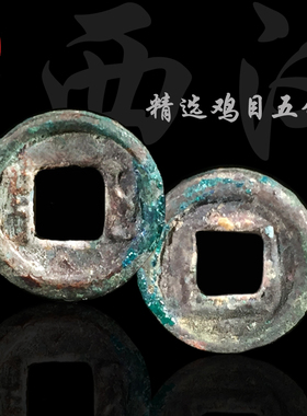 西汉时期鸡目五铢美品
