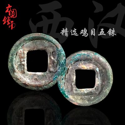 西汉时期鸡目五铢美品