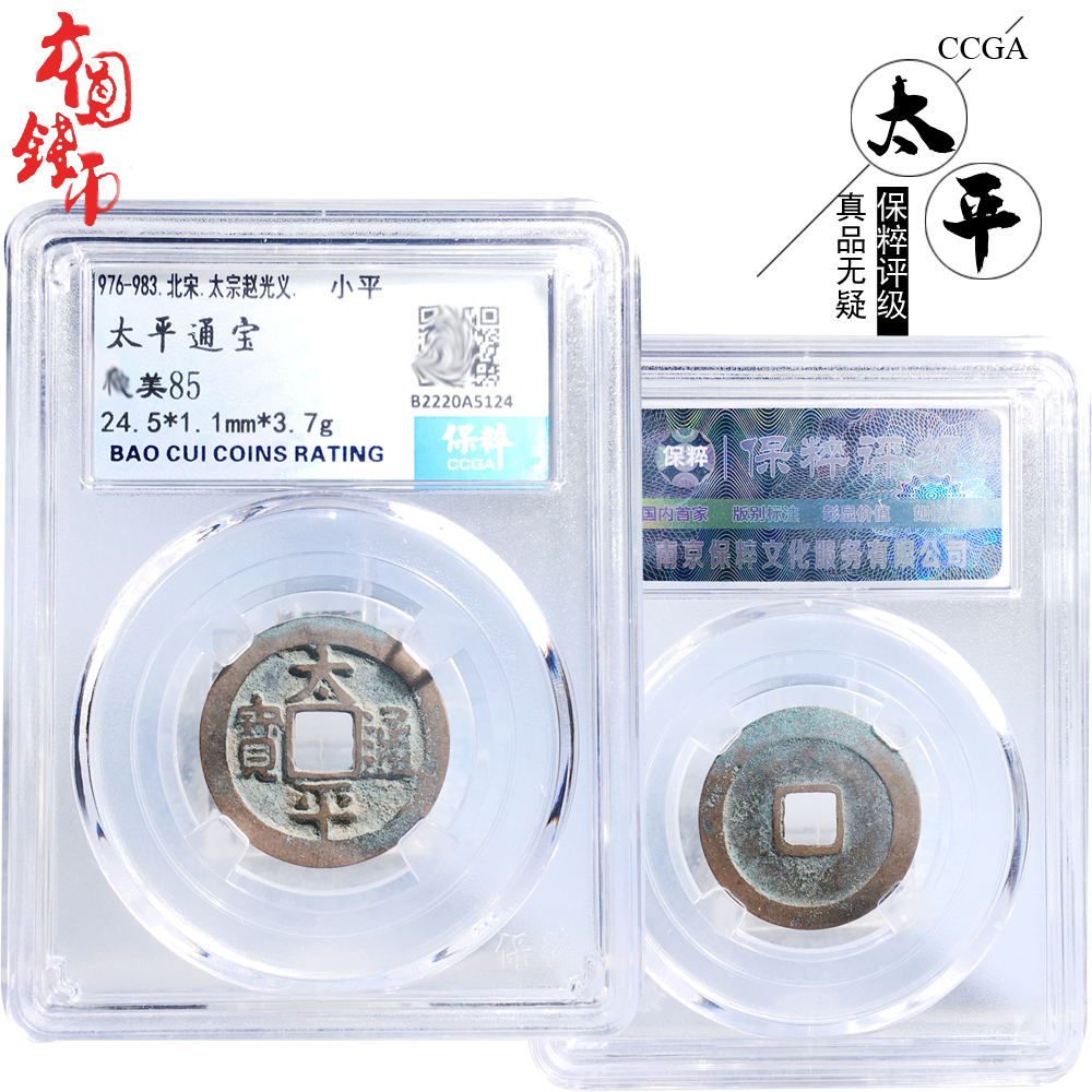 北宋时期保粹评级太平通宝美品历代真品古币古玩收藏包老包邮麻钱