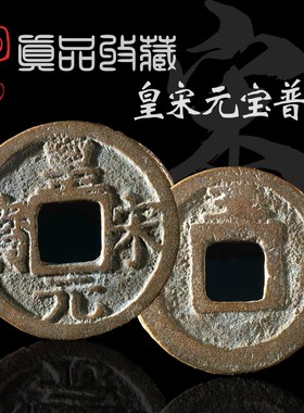 古币南宋时期皇宋元宝