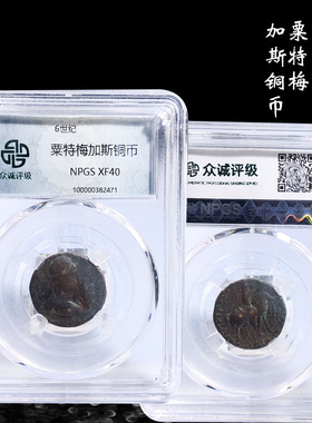 众诚粟特梅加斯铜币盒子币XF40