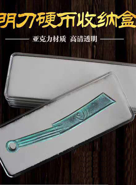 钱币收藏盒战国明刀币盒