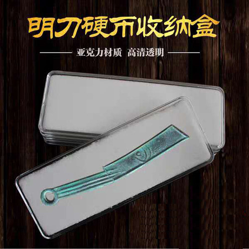 钱币收藏盒战国明刀币盒