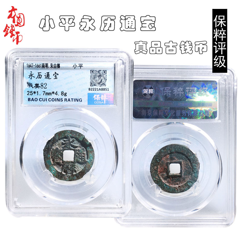 简约摆件明朝时期保粹评级小平永历通宝美品历代古币收藏包老包邮