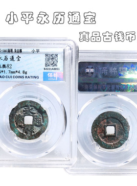 明朝时期保粹评级小平永历通宝美