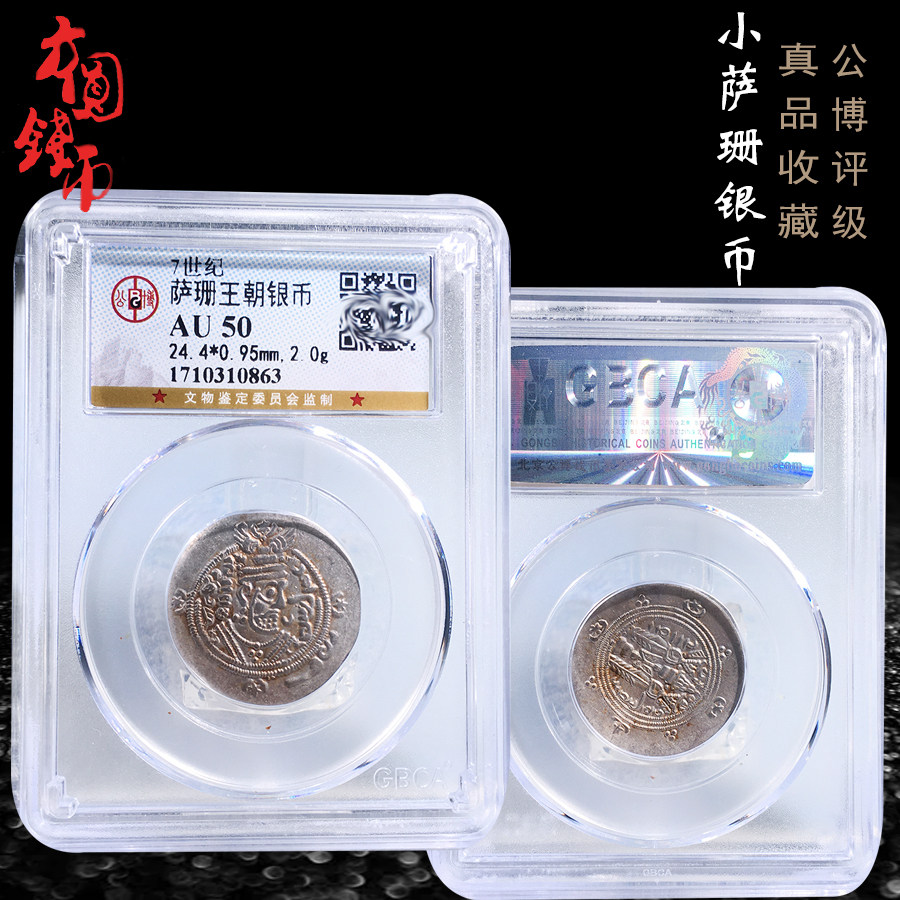 丝绸之路货币公博评级小萨珊银币美品历代真品古币文玩收藏包邮钱