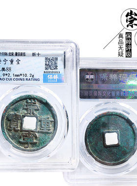 保真铜钱北宋时期评级崇宁重宝