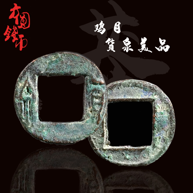 王莽鸡目无文货泉美品 历代保真古钱币铜钱真品古币古玩古董收藏
