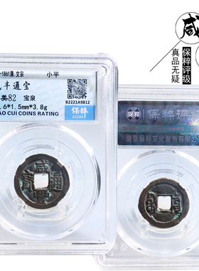 简约摆件清朝保粹咸丰通宝宝泉