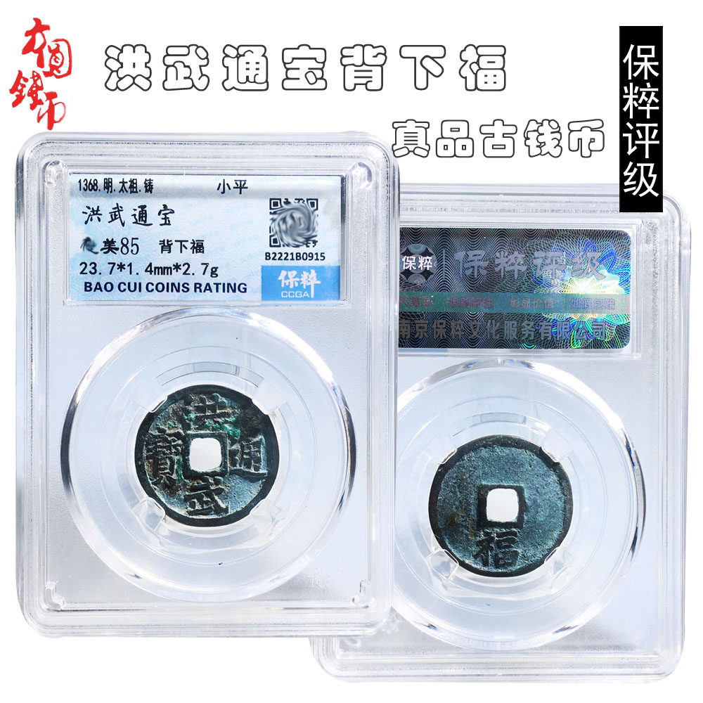 明朝时期保粹评级洪武通宝美品历代真品古币简约摆件收藏包老包邮