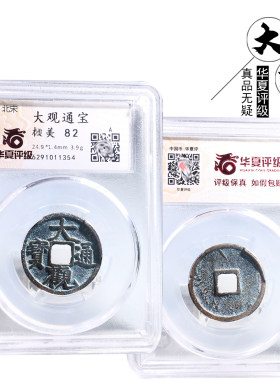 华夏评级北宋时期通宝古董