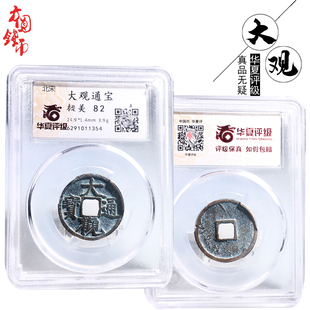 华夏评级北宋时期大观通宝美品历代真品古币文玩古董收藏包老麻钱