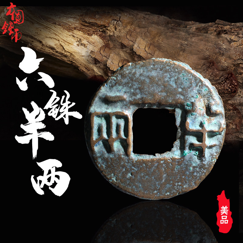 西汉六铢半两美品真品古钱币铜钱 历代古币古玩古董收藏包老包邮