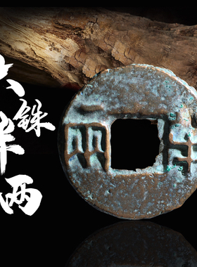 西汉六铢半两美品真品古钱币