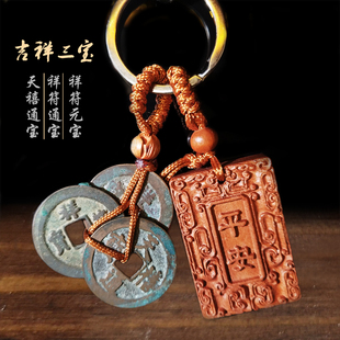 爆款天禧通宝真品古钱币祥符桃木汽车钥匙扣挂件家居个性创意礼品