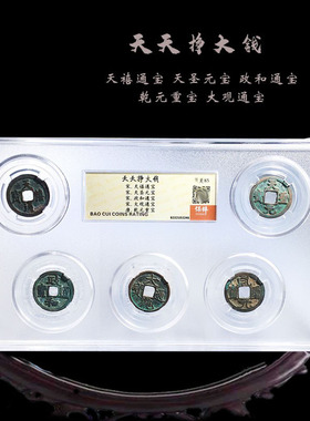 文玩古币天禧政和大观简约摆件