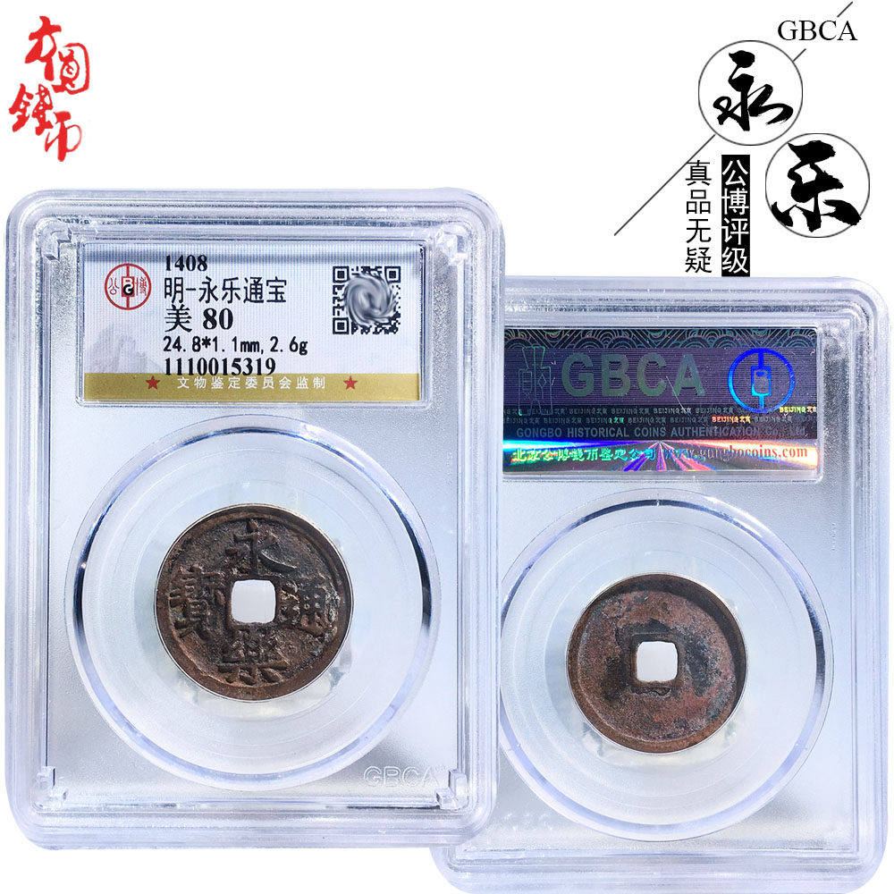 中国历代古钱币公博评级永乐通宝美品盒子币铜钱古玩古董真品麻钱