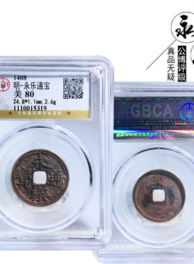 公博评级永乐通宝美品盒子币