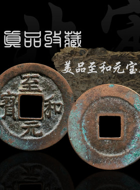 北宋至和元宝真书篆书美品