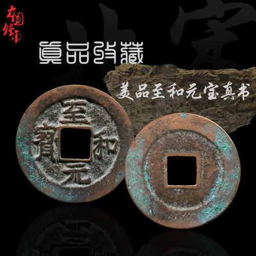 北宋至和元宝真书篆书美品