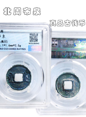 保粹北周布泉美品历代真品古币