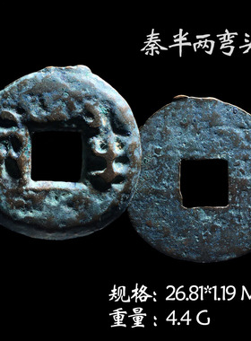 保真铜钱秦朝时期秦半两美品