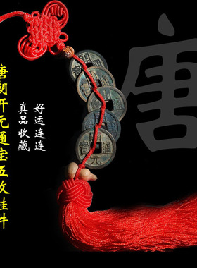 唐朝开元通宝招财吉祥挂件