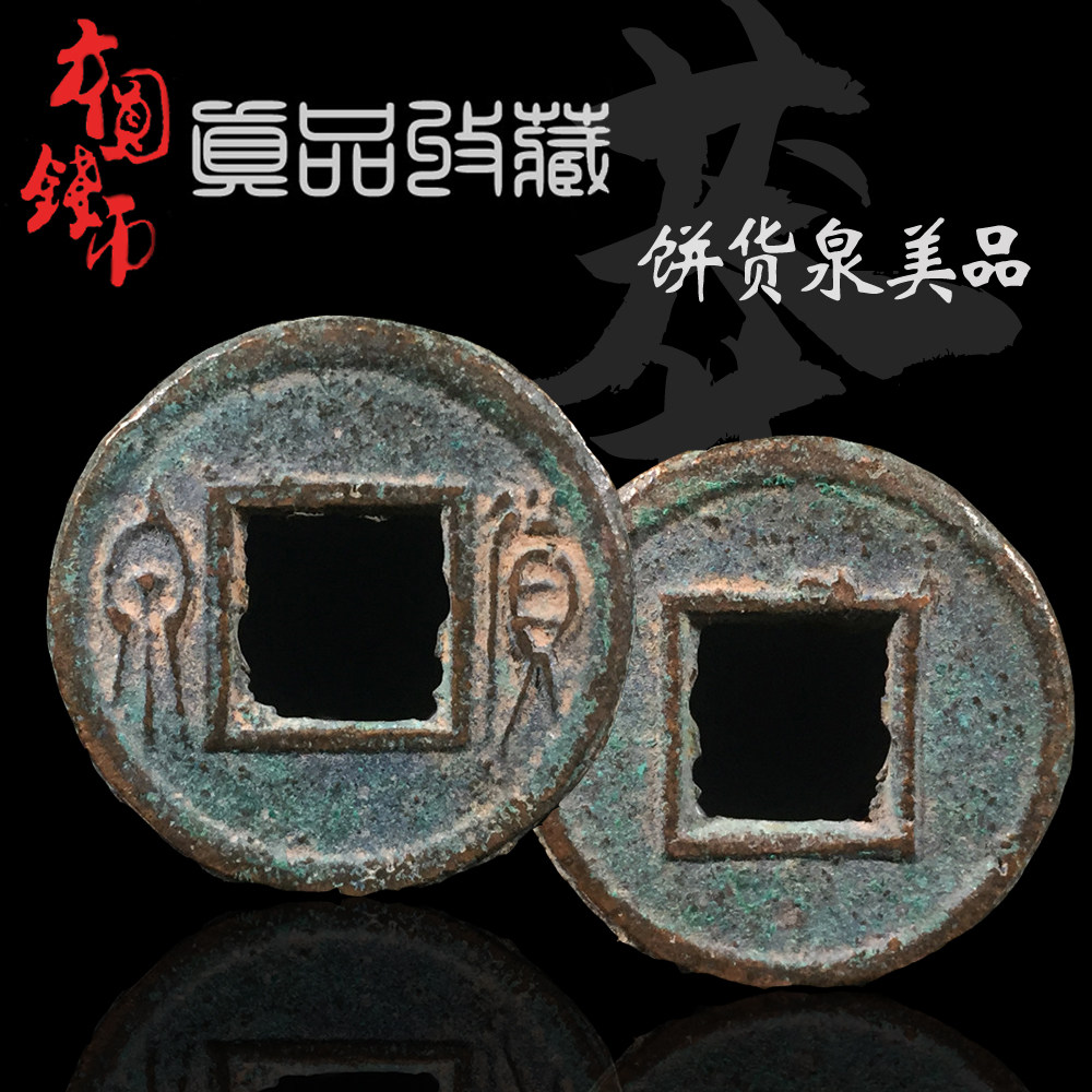 新莽晚期饼货泉美品饼子钱历代保真古钱币铜钱真品古玩古董收藏品