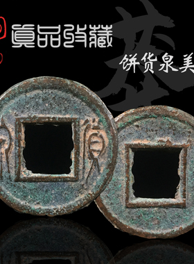 新莽晚期饼货泉美品饼子钱
