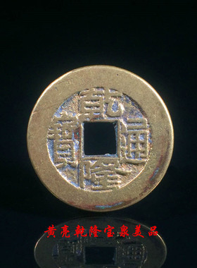 清朝时期乾隆通宝宝泉