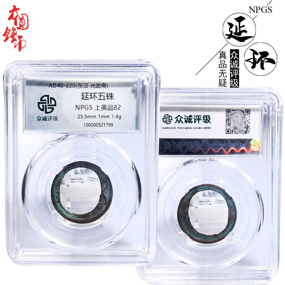 保真铜钱东汉时期众诚评级延环五铢美品历代真品古币文玩古董收藏