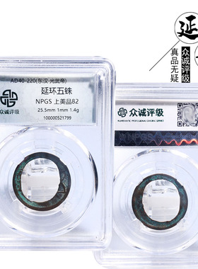 东汉时期众诚评级延环五铢美