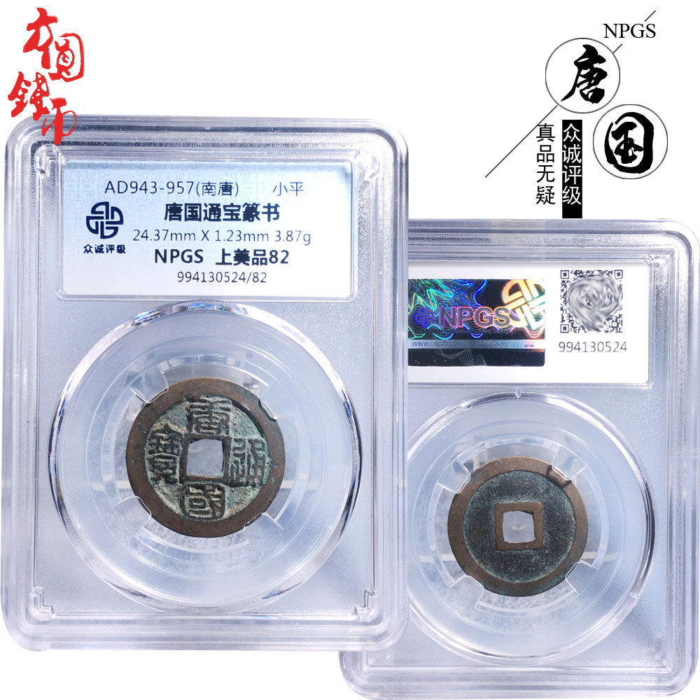 众诚评级南唐时期唐国通宝篆书美图片