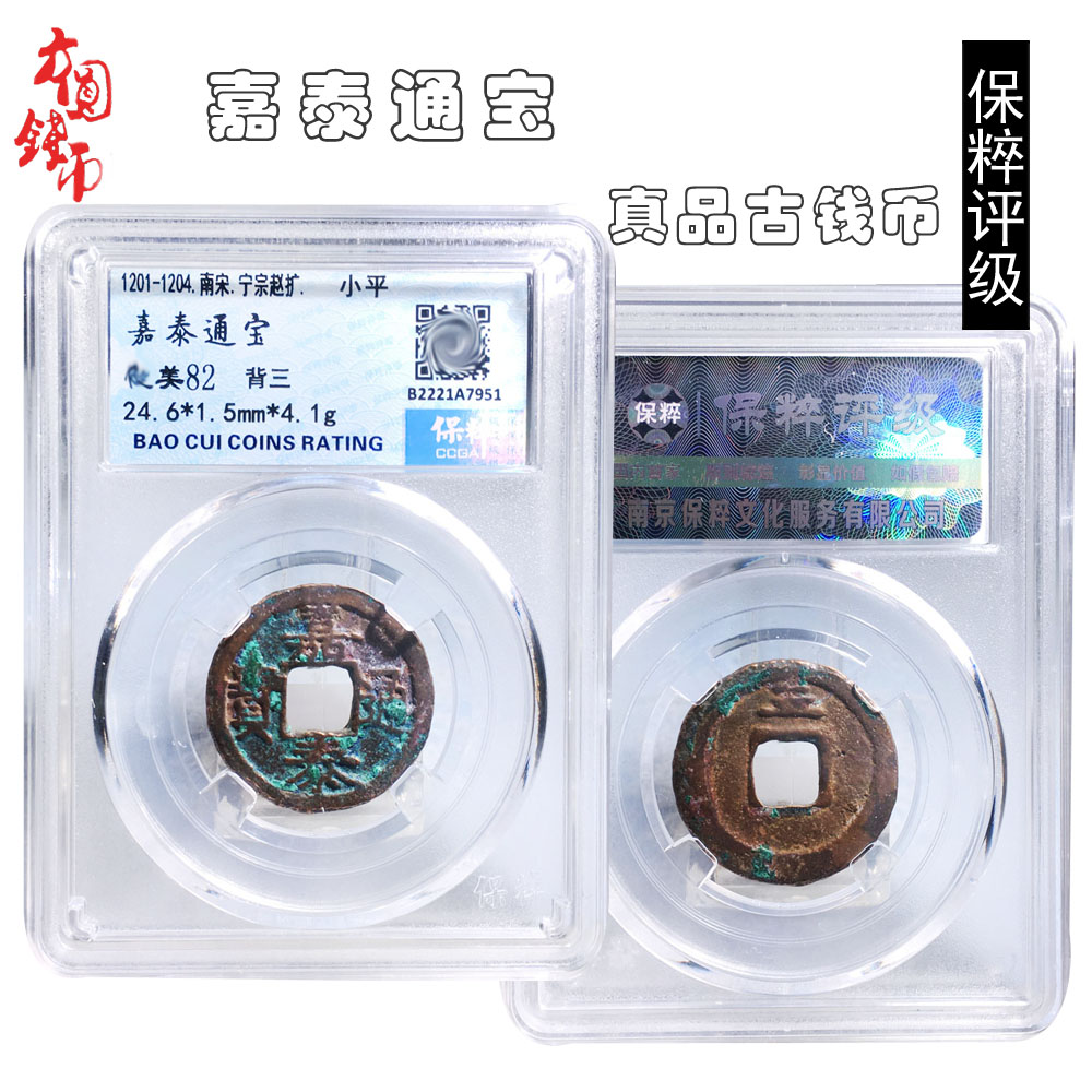 保真铜钱南宋时期保粹评级嘉泰通宝美品历代真品古币收藏包老麻钱