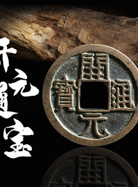 唐代货币开元通宝光背美品青铜