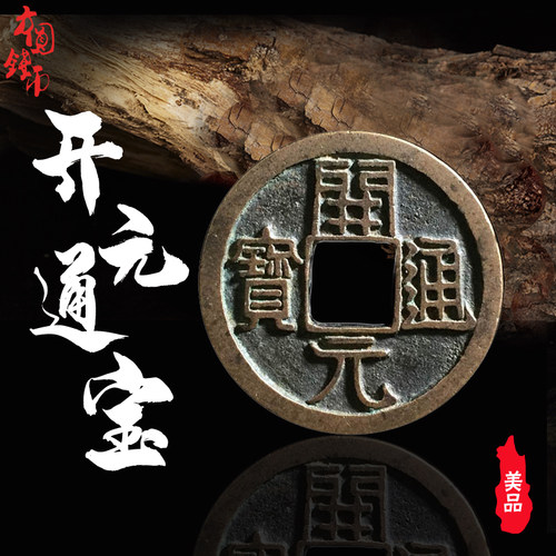 唐代货币开元通宝光背美品青铜