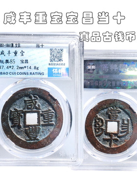 保粹评级咸丰重宝古典摆件