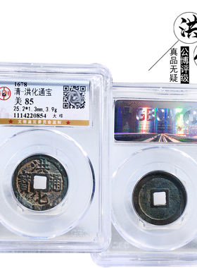 公博评级洪化通宝大样美品