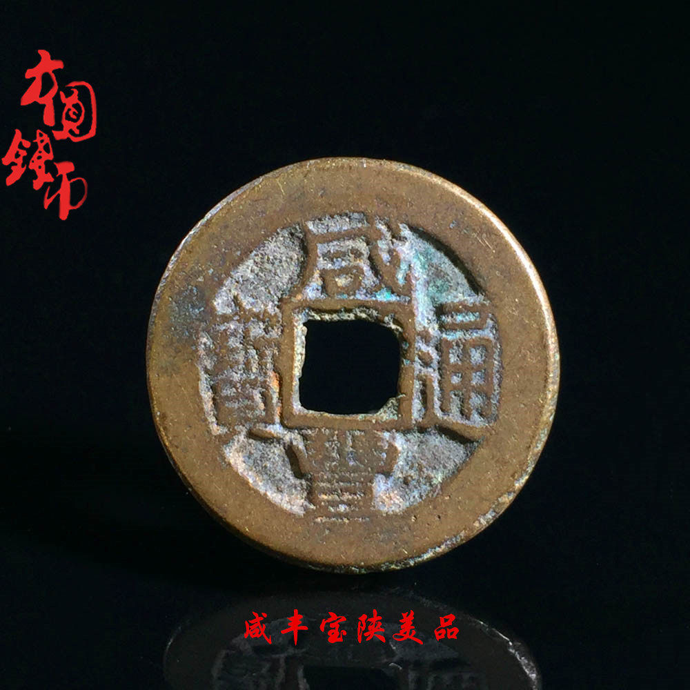 包老保真古币铜钱古钱币清朝咸丰通宝宝陕局美品古玩古董真品收藏