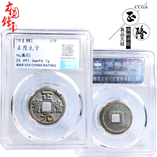 保真古钱币金代时期保粹评级正隆元宝美品历代真品古币古玩收藏钱
